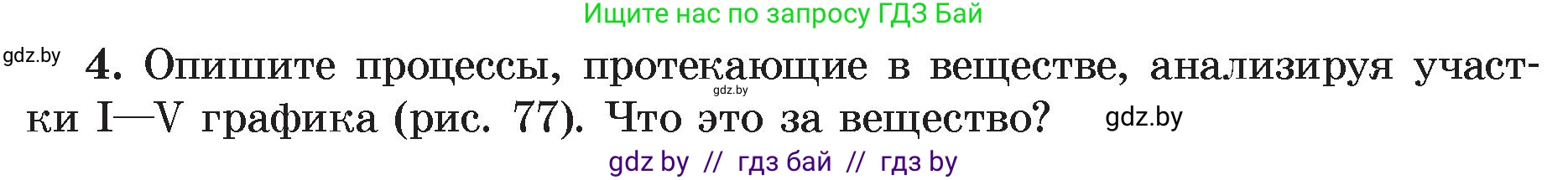 Физика, 8 класс Учебник, авторы: Исаченкова Лариса Артёмовна, Громыко Елена Владимировна, Дорофейчик Владимир Владимирович, Лещинский Юрий Дмитриевич, издательство Адукацыя i выхаванне, Минск, 2024, страница 48, номер 4, Условие