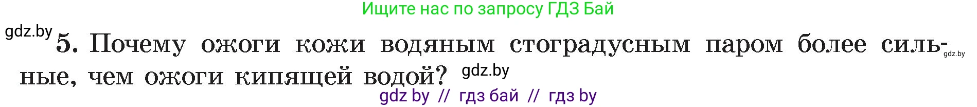 Физика, 8 класс Учебник, авторы: Исаченкова Лариса Артёмовна, Громыко Елена Владимировна, Дорофейчик Владимир Владимирович, Лещинский Юрий Дмитриевич, издательство Адукацыя i выхаванне, Минск, 2024, страница 49, номер 5, Условие