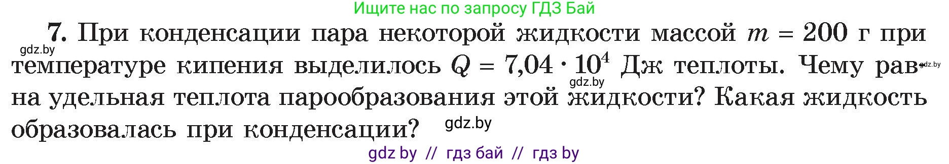 Физика, 8 класс Учебник, авторы: Исаченкова Лариса Артёмовна, Громыко Елена Владимировна, Дорофейчик Владимир Владимирович, Лещинский Юрий Дмитриевич, издательство Адукацыя i выхаванне, Минск, 2024, страница 49, номер 7, Условие