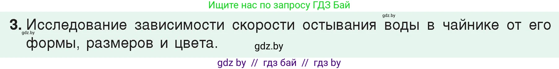 Физика, 8 класс Учебник, авторы: Исаченкова Лариса Артёмовна, Громыко Елена Владимировна, Дорофейчик Владимир Владимирович, Лещинский Юрий Дмитриевич, издательство Адукацыя i выхаванне, Минск, 2024, страница 50, номер 3, Условие