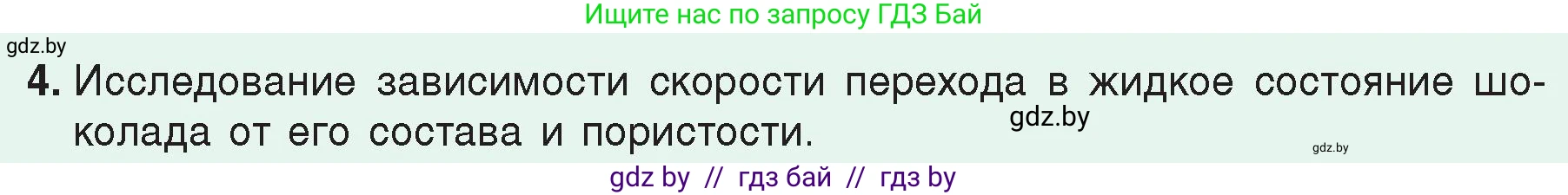 Физика, 8 класс Учебник, авторы: Исаченкова Лариса Артёмовна, Громыко Елена Владимировна, Дорофейчик Владимир Владимирович, Лещинский Юрий Дмитриевич, издательство Адукацыя i выхаванне, Минск, 2024, страница 50, номер 4, Условие