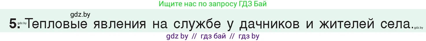 Физика, 8 класс Учебник, авторы: Исаченкова Лариса Артёмовна, Громыко Елена Владимировна, Дорофейчик Владимир Владимирович, Лещинский Юрий Дмитриевич, издательство Адукацыя i выхаванне, Минск, 2024, страница 50, номер 5, Условие