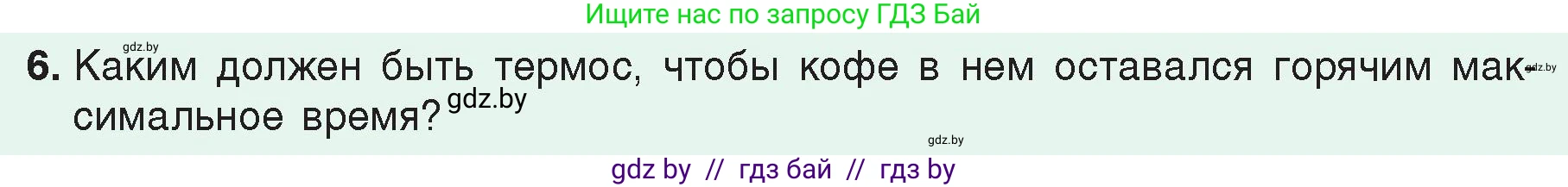 Физика, 8 класс Учебник, авторы: Исаченкова Лариса Артёмовна, Громыко Елена Владимировна, Дорофейчик Владимир Владимирович, Лещинский Юрий Дмитриевич, издательство Адукацыя i выхаванне, Минск, 2024, страница 50, номер 6, Условие