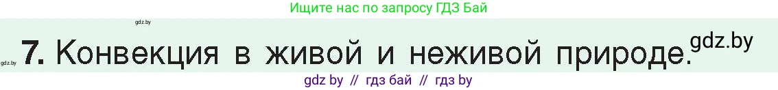 Физика, 8 класс Учебник, авторы: Исаченкова Лариса Артёмовна, Громыко Елена Владимировна, Дорофейчик Владимир Владимирович, Лещинский Юрий Дмитриевич, издательство Адукацыя i выхаванне, Минск, 2024, страница 50, номер 7, Условие
