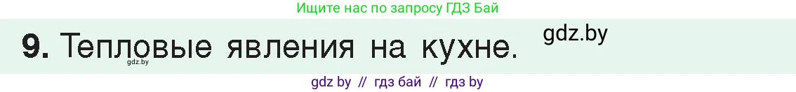 Физика, 8 класс Учебник, авторы: Исаченкова Лариса Артёмовна, Громыко Елена Владимировна, Дорофейчик Владимир Владимирович, Лещинский Юрий Дмитриевич, издательство Адукацыя i выхаванне, Минск, 2024, страница 50, номер 9, Условие