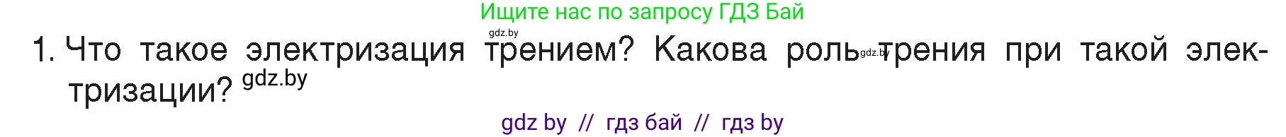 Физика, 8 класс Учебник, авторы: Исаченкова Лариса Артёмовна, Громыко Елена Владимировна, Дорофейчик Владимир Владимирович, Лещинский Юрий Дмитриевич, издательство Адукацыя i выхаванне, Минск, 2024, страница 55, номер 1, Условие