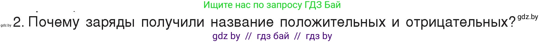 Физика, 8 класс Учебник, авторы: Исаченкова Лариса Артёмовна, Громыко Елена Владимировна, Дорофейчик Владимир Владимирович, Лещинский Юрий Дмитриевич, издательство Адукацыя i выхаванне, Минск, 2024, страница 55, номер 2, Условие