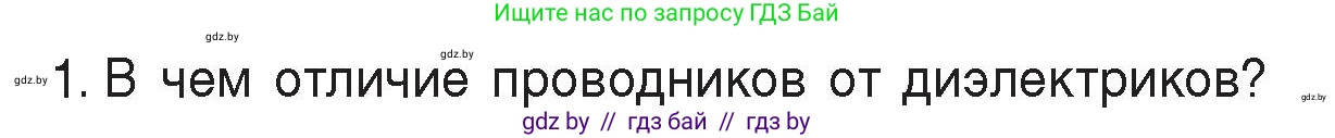 Физика, 8 класс Учебник, авторы: Исаченкова Лариса Артёмовна, Громыко Елена Владимировна, Дорофейчик Владимир Владимирович, Лещинский Юрий Дмитриевич, издательство Адукацыя i выхаванне, Минск, 2024, страница 58, номер 1, Условие