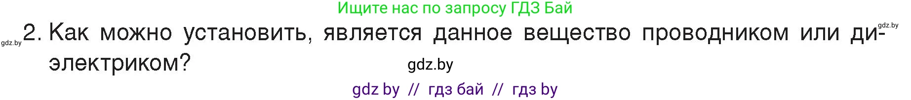 Физика, 8 класс Учебник, авторы: Исаченкова Лариса Артёмовна, Громыко Елена Владимировна, Дорофейчик Владимир Владимирович, Лещинский Юрий Дмитриевич, издательство Адукацыя i выхаванне, Минск, 2024, страница 58, номер 2, Условие