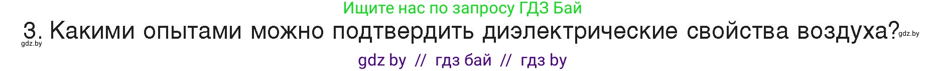 Физика, 8 класс Учебник, авторы: Исаченкова Лариса Артёмовна, Громыко Елена Владимировна, Дорофейчик Владимир Владимирович, Лещинский Юрий Дмитриевич, издательство Адукацыя i выхаванне, Минск, 2024, страница 58, номер 3, Условие