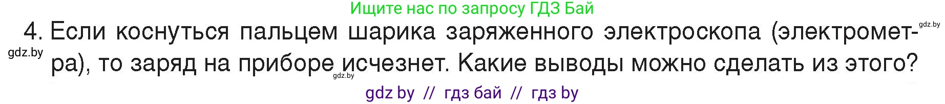 Физика, 8 класс Учебник, авторы: Исаченкова Лариса Артёмовна, Громыко Елена Владимировна, Дорофейчик Владимир Владимирович, Лещинский Юрий Дмитриевич, издательство Адукацыя i выхаванне, Минск, 2024, страница 58, номер 4, Условие