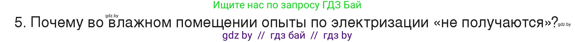 Физика, 8 класс Учебник, авторы: Исаченкова Лариса Артёмовна, Громыко Елена Владимировна, Дорофейчик Владимир Владимирович, Лещинский Юрий Дмитриевич, издательство Адукацыя i выхаванне, Минск, 2024, страница 58, номер 5, Условие