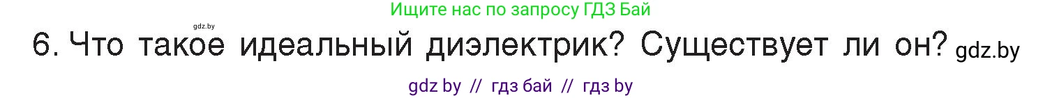 Физика, 8 класс Учебник, авторы: Исаченкова Лариса Артёмовна, Громыко Елена Владимировна, Дорофейчик Владимир Владимирович, Лещинский Юрий Дмитриевич, издательство Адукацыя i выхаванне, Минск, 2024, страница 58, номер 6, Условие
