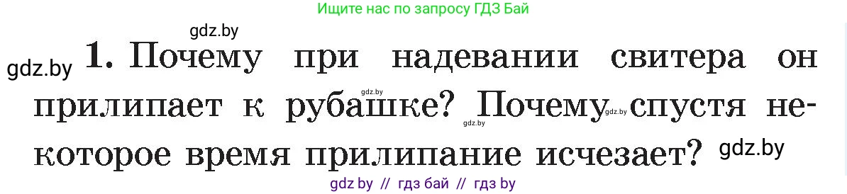 Физика, 8 класс Учебник, авторы: Исаченкова Лариса Артёмовна, Громыко Елена Владимировна, Дорофейчик Владимир Владимирович, Лещинский Юрий Дмитриевич, издательство Адукацыя i выхаванне, Минск, 2024, страница 58, номер 1, Условие