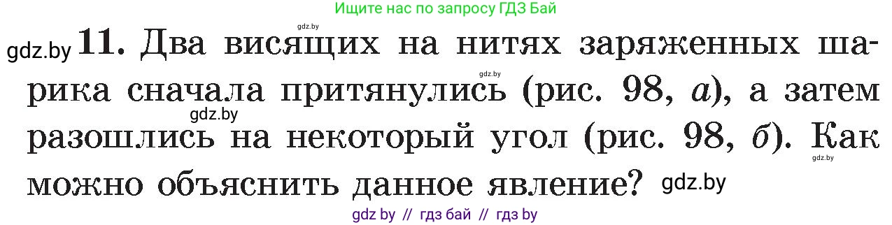Физика, 8 класс Учебник, авторы: Исаченкова Лариса Артёмовна, Громыко Елена Владимировна, Дорофейчик Владимир Владимирович, Лещинский Юрий Дмитриевич, издательство Адукацыя i выхаванне, Минск, 2024, страница 59, номер 11, Условие