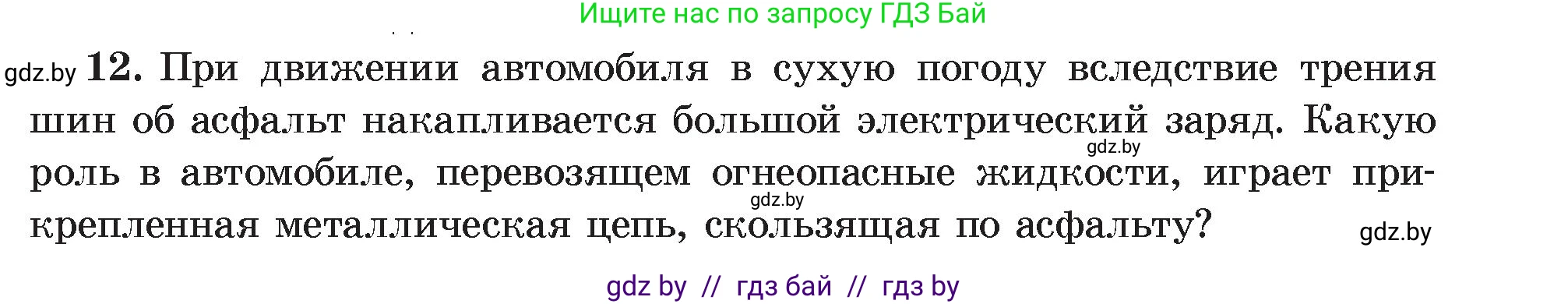 Физика, 8 класс Учебник, авторы: Исаченкова Лариса Артёмовна, Громыко Елена Владимировна, Дорофейчик Владимир Владимирович, Лещинский Юрий Дмитриевич, издательство Адукацыя i выхаванне, Минск, 2024, страница 59, номер 12, Условие