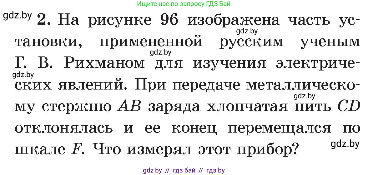 Физика, 8 класс Учебник, авторы: Исаченкова Лариса Артёмовна, Громыко Елена Владимировна, Дорофейчик Владимир Владимирович, Лещинский Юрий Дмитриевич, издательство Адукацыя i выхаванне, Минск, 2024, страница 58, номер 2, Условие