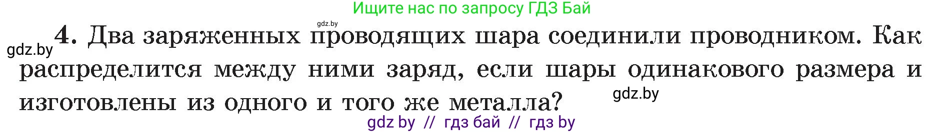 Физика, 8 класс Учебник, авторы: Исаченкова Лариса Артёмовна, Громыко Елена Владимировна, Дорофейчик Владимир Владимирович, Лещинский Юрий Дмитриевич, издательство Адукацыя i выхаванне, Минск, 2024, страница 59, номер 4, Условие