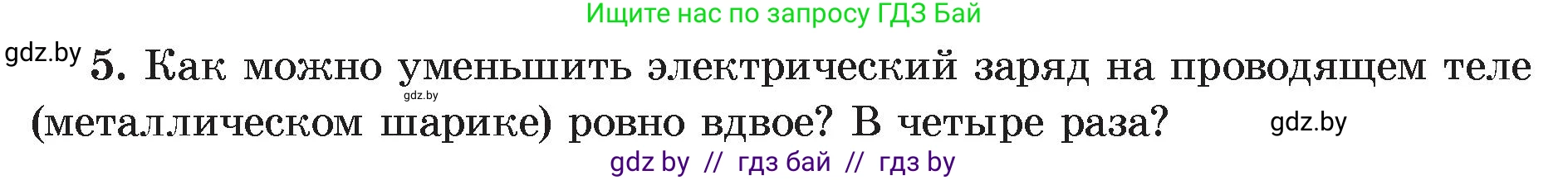 Физика, 8 класс Учебник, авторы: Исаченкова Лариса Артёмовна, Громыко Елена Владимировна, Дорофейчик Владимир Владимирович, Лещинский Юрий Дмитриевич, издательство Адукацыя i выхаванне, Минск, 2024, страница 59, номер 5, Условие