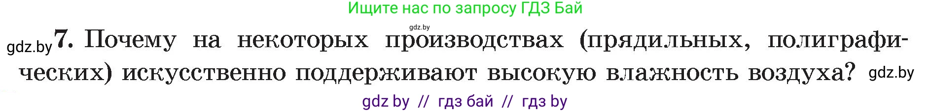 Физика, 8 класс Учебник, авторы: Исаченкова Лариса Артёмовна, Громыко Елена Владимировна, Дорофейчик Владимир Владимирович, Лещинский Юрий Дмитриевич, издательство Адукацыя i выхаванне, Минск, 2024, страница 59, номер 7, Условие
