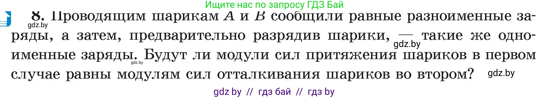 Физика, 8 класс Учебник, авторы: Исаченкова Лариса Артёмовна, Громыко Елена Владимировна, Дорофейчик Владимир Владимирович, Лещинский Юрий Дмитриевич, издательство Адукацыя i выхаванне, Минск, 2024, страница 59, номер 8, Условие