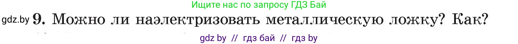 Физика, 8 класс Учебник, авторы: Исаченкова Лариса Артёмовна, Громыко Елена Владимировна, Дорофейчик Владимир Владимирович, Лещинский Юрий Дмитриевич, издательство Адукацыя i выхаванне, Минск, 2024, страница 59, номер 9, Условие