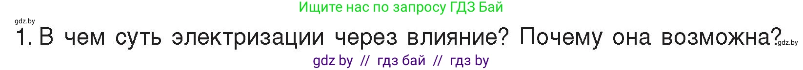 Физика, 8 класс Учебник, авторы: Исаченкова Лариса Артёмовна, Громыко Елена Владимировна, Дорофейчик Владимир Владимирович, Лещинский Юрий Дмитриевич, издательство Адукацыя i выхаванне, Минск, 2024, страница 62, номер 1, Условие