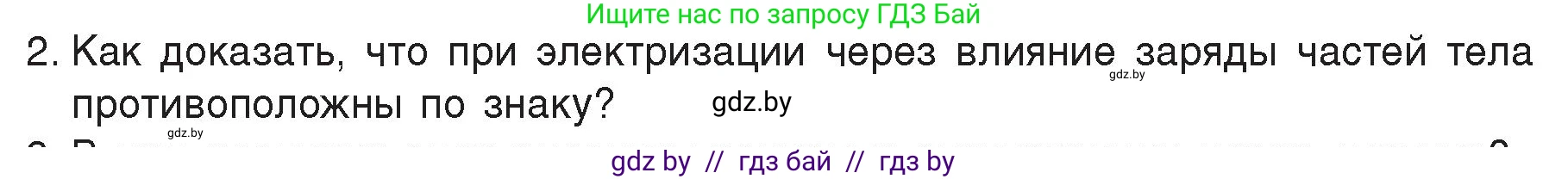 Физика, 8 класс Учебник, авторы: Исаченкова Лариса Артёмовна, Громыко Елена Владимировна, Дорофейчик Владимир Владимирович, Лещинский Юрий Дмитриевич, издательство Адукацыя i выхаванне, Минск, 2024, страница 62, номер 2, Условие