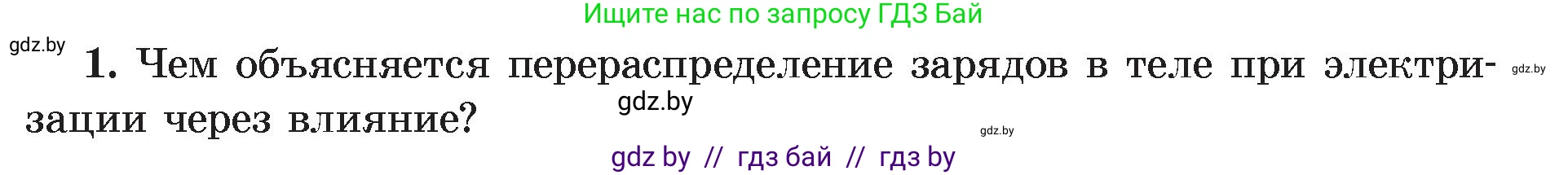 Физика, 8 класс Учебник, авторы: Исаченкова Лариса Артёмовна, Громыко Елена Владимировна, Дорофейчик Владимир Владимирович, Лещинский Юрий Дмитриевич, издательство Адукацыя i выхаванне, Минск, 2024, страница 62, номер 1, Условие