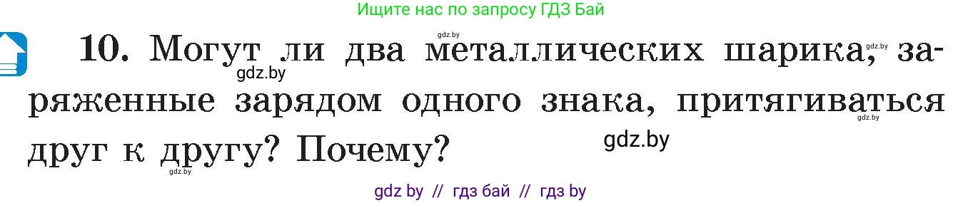 Физика, 8 класс Учебник, авторы: Исаченкова Лариса Артёмовна, Громыко Елена Владимировна, Дорофейчик Владимир Владимирович, Лещинский Юрий Дмитриевич, издательство Адукацыя i выхаванне, Минск, 2024, страница 63, номер 10, Условие
