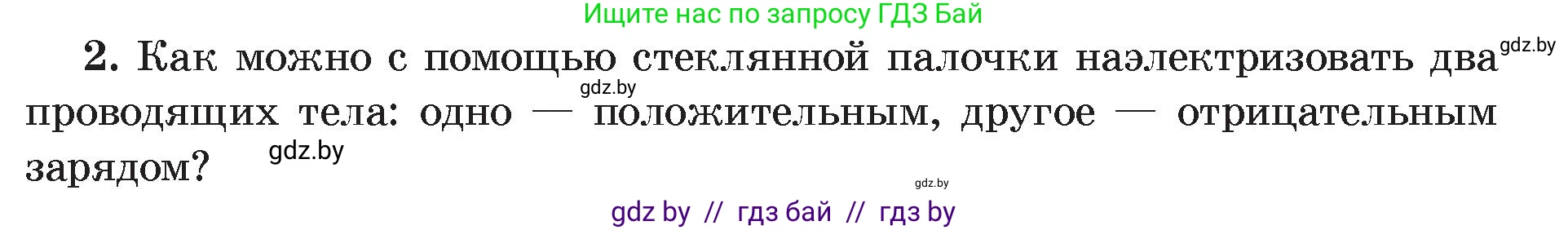 Физика, 8 класс Учебник, авторы: Исаченкова Лариса Артёмовна, Громыко Елена Владимировна, Дорофейчик Владимир Владимирович, Лещинский Юрий Дмитриевич, издательство Адукацыя i выхаванне, Минск, 2024, страница 62, номер 2, Условие
