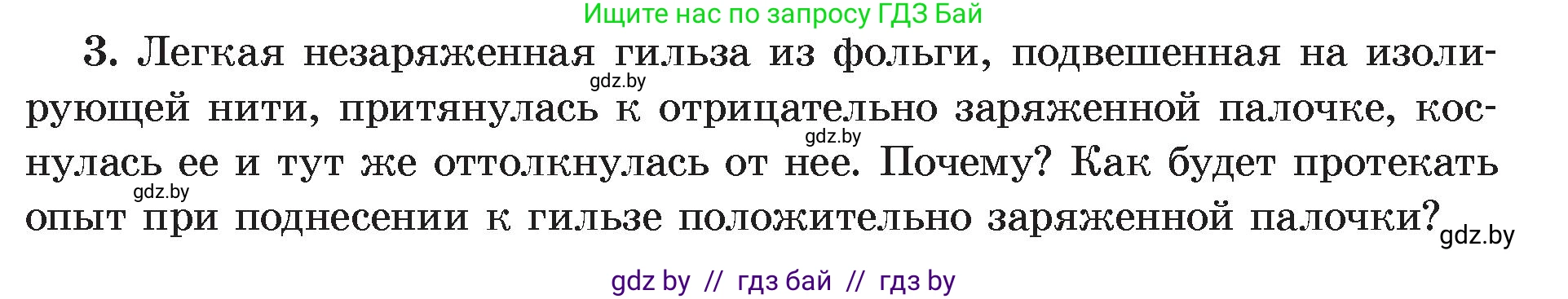 Физика, 8 класс Учебник, авторы: Исаченкова Лариса Артёмовна, Громыко Елена Владимировна, Дорофейчик Владимир Владимирович, Лещинский Юрий Дмитриевич, издательство Адукацыя i выхаванне, Минск, 2024, страница 62, номер 3, Условие