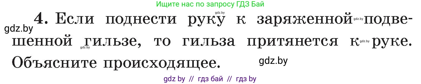 Физика, 8 класс Учебник, авторы: Исаченкова Лариса Артёмовна, Громыко Елена Владимировна, Дорофейчик Владимир Владимирович, Лещинский Юрий Дмитриевич, издательство Адукацыя i выхаванне, Минск, 2024, страница 63, номер 4, Условие