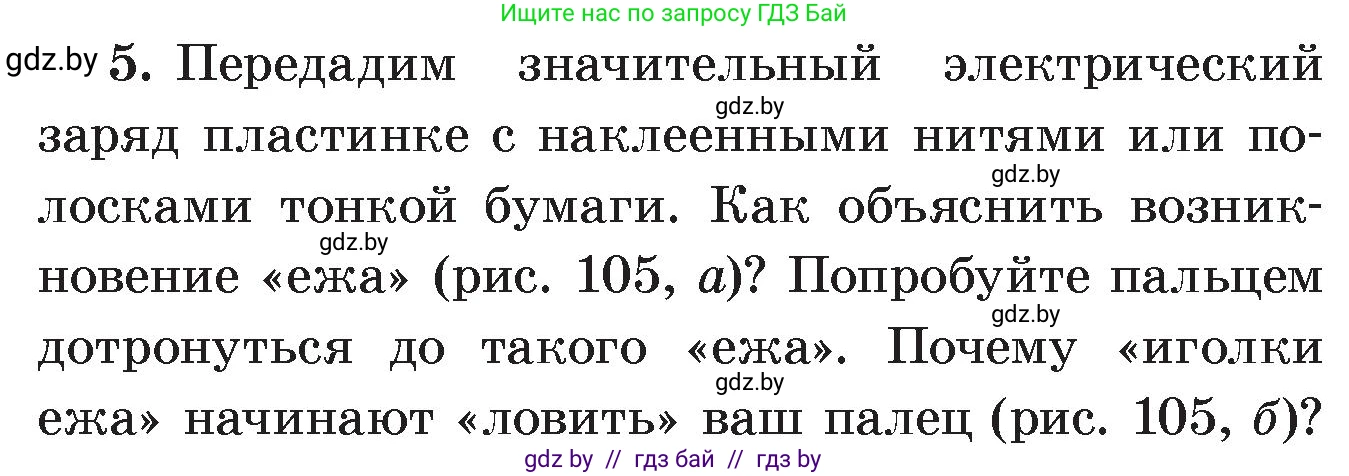 Физика, 8 класс Учебник, авторы: Исаченкова Лариса Артёмовна, Громыко Елена Владимировна, Дорофейчик Владимир Владимирович, Лещинский Юрий Дмитриевич, издательство Адукацыя i выхаванне, Минск, 2024, страница 63, номер 5, Условие