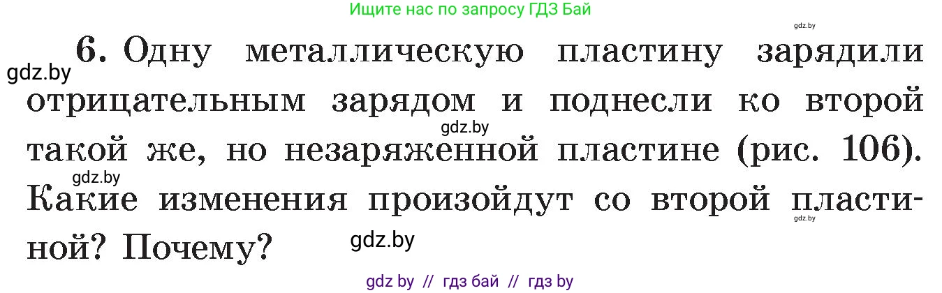 Физика, 8 класс Учебник, авторы: Исаченкова Лариса Артёмовна, Громыко Елена Владимировна, Дорофейчик Владимир Владимирович, Лещинский Юрий Дмитриевич, издательство Адукацыя i выхаванне, Минск, 2024, страница 63, номер 6, Условие