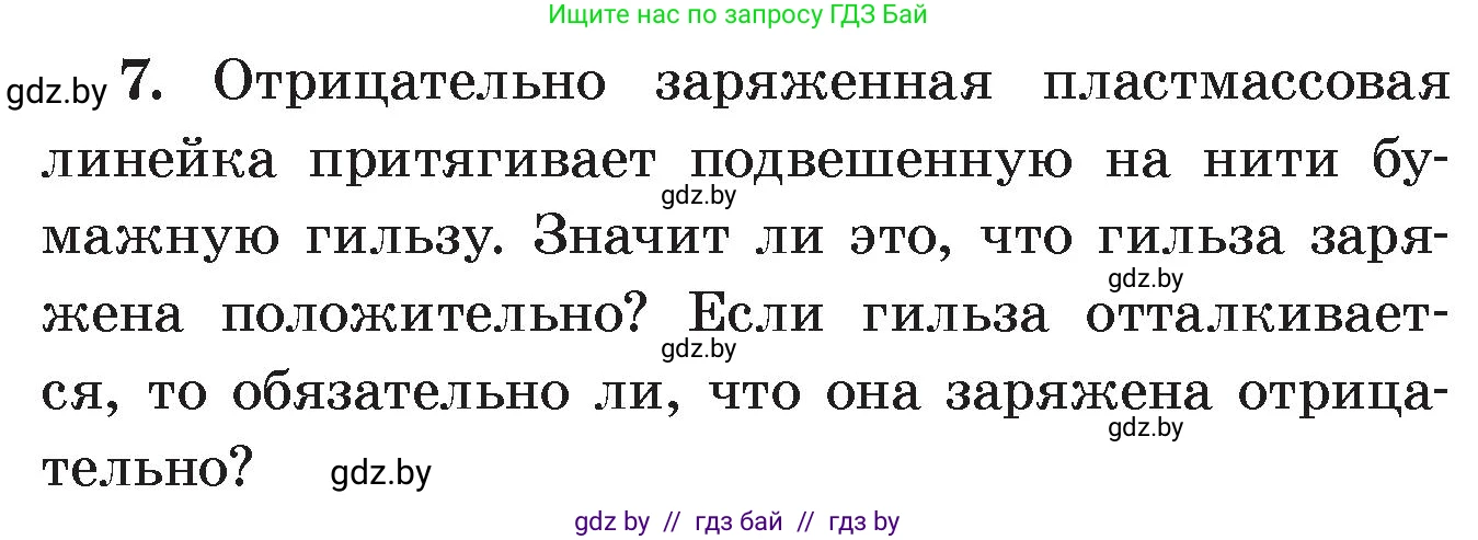 Физика, 8 класс Учебник, авторы: Исаченкова Лариса Артёмовна, Громыко Елена Владимировна, Дорофейчик Владимир Владимирович, Лещинский Юрий Дмитриевич, издательство Адукацыя i выхаванне, Минск, 2024, страница 63, номер 7, Условие