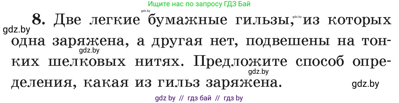 Физика, 8 класс Учебник, авторы: Исаченкова Лариса Артёмовна, Громыко Елена Владимировна, Дорофейчик Владимир Владимирович, Лещинский Юрий Дмитриевич, издательство Адукацыя i выхаванне, Минск, 2024, страница 63, номер 8, Условие