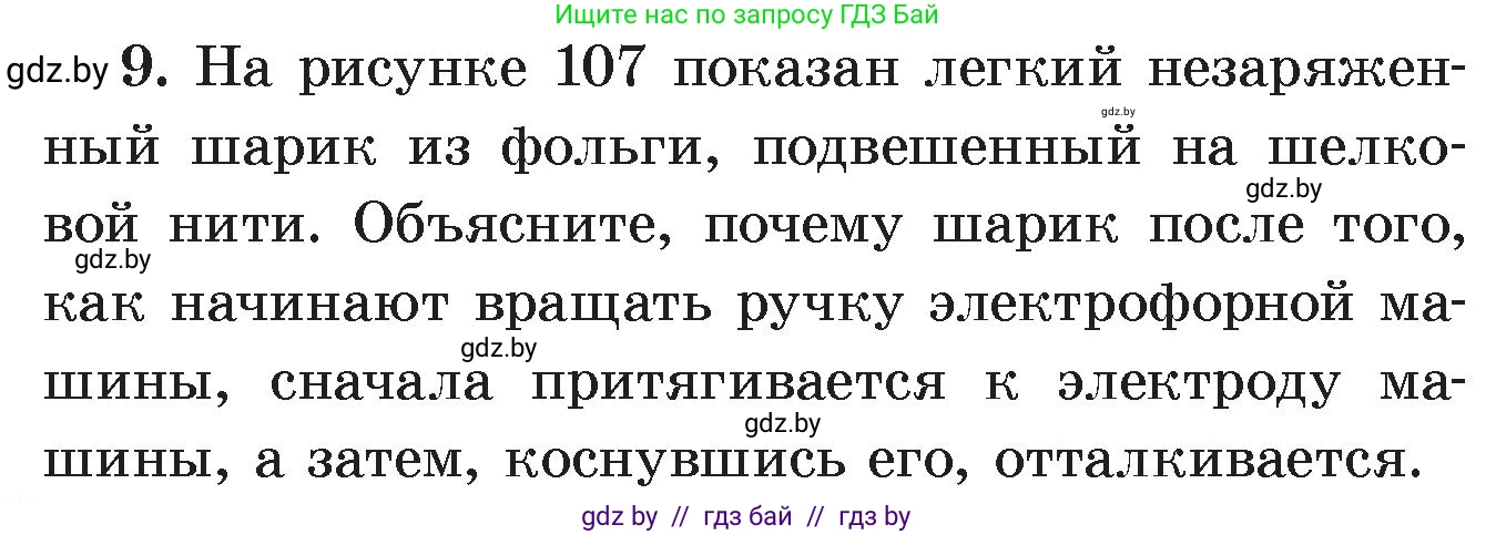 Физика, 8 класс Учебник, авторы: Исаченкова Лариса Артёмовна, Громыко Елена Владимировна, Дорофейчик Владимир Владимирович, Лещинский Юрий Дмитриевич, издательство Адукацыя i выхаванне, Минск, 2024, страница 63, номер 9, Условие