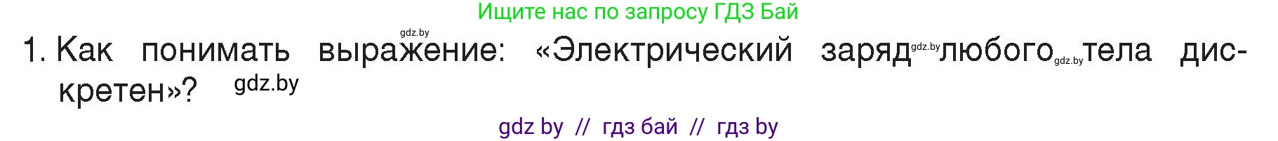 Физика, 8 класс Учебник, авторы: Исаченкова Лариса Артёмовна, Громыко Елена Владимировна, Дорофейчик Владимир Владимирович, Лещинский Юрий Дмитриевич, издательство Адукацыя i выхаванне, Минск, 2024, страница 66, номер 1, Условие