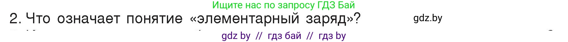 Физика, 8 класс Учебник, авторы: Исаченкова Лариса Артёмовна, Громыко Елена Владимировна, Дорофейчик Владимир Владимирович, Лещинский Юрий Дмитриевич, издательство Адукацыя i выхаванне, Минск, 2024, страница 66, номер 2, Условие