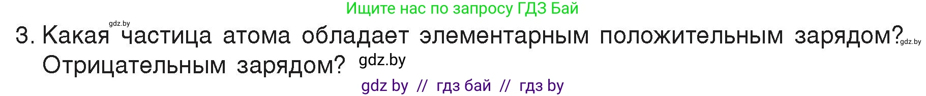 Физика, 8 класс Учебник, авторы: Исаченкова Лариса Артёмовна, Громыко Елена Владимировна, Дорофейчик Владимир Владимирович, Лещинский Юрий Дмитриевич, издательство Адукацыя i выхаванне, Минск, 2024, страница 66, номер 3, Условие
