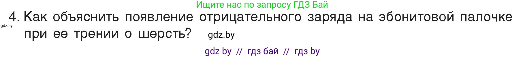 Физика, 8 класс Учебник, авторы: Исаченкова Лариса Артёмовна, Громыко Елена Владимировна, Дорофейчик Владимир Владимирович, Лещинский Юрий Дмитриевич, издательство Адукацыя i выхаванне, Минск, 2024, страница 66, номер 4, Условие