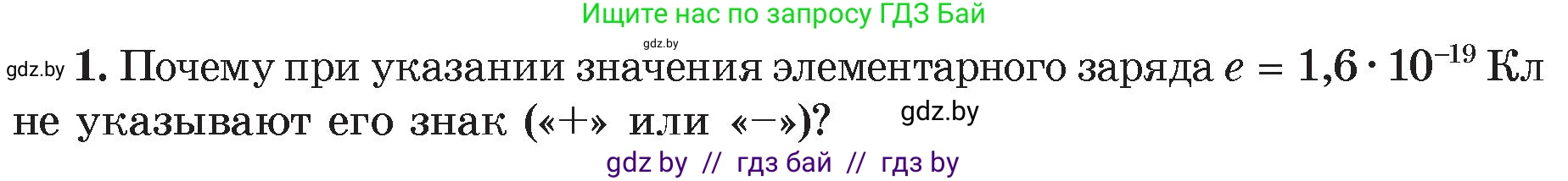 Физика, 8 класс Учебник, авторы: Исаченкова Лариса Артёмовна, Громыко Елена Владимировна, Дорофейчик Владимир Владимирович, Лещинский Юрий Дмитриевич, издательство Адукацыя i выхаванне, Минск, 2024, страница 66, номер 1, Условие