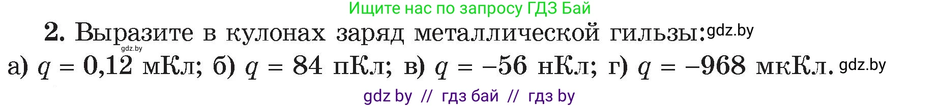 Физика, 8 класс Учебник, авторы: Исаченкова Лариса Артёмовна, Громыко Елена Владимировна, Дорофейчик Владимир Владимирович, Лещинский Юрий Дмитриевич, издательство Адукацыя i выхаванне, Минск, 2024, страница 66, номер 2, Условие