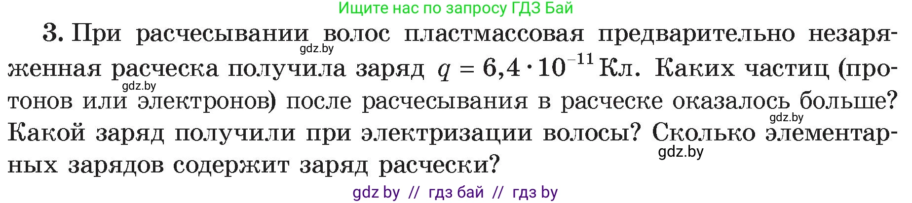 Физика, 8 класс Учебник, авторы: Исаченкова Лариса Артёмовна, Громыко Елена Владимировна, Дорофейчик Владимир Владимирович, Лещинский Юрий Дмитриевич, издательство Адукацыя i выхаванне, Минск, 2024, страница 66, номер 3, Условие