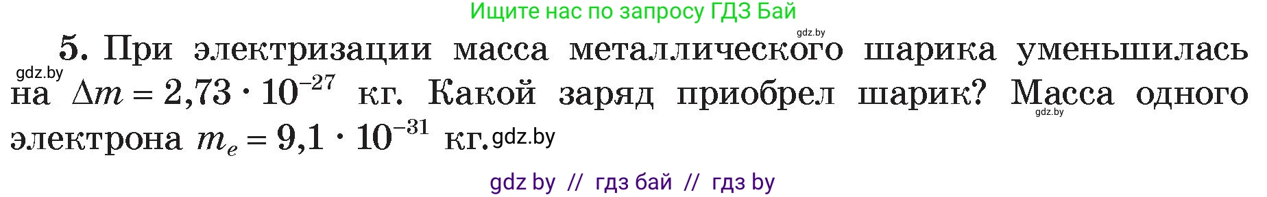 Физика, 8 класс Учебник, авторы: Исаченкова Лариса Артёмовна, Громыко Елена Владимировна, Дорофейчик Владимир Владимирович, Лещинский Юрий Дмитриевич, издательство Адукацыя i выхаванне, Минск, 2024, страница 66, номер 5, Условие