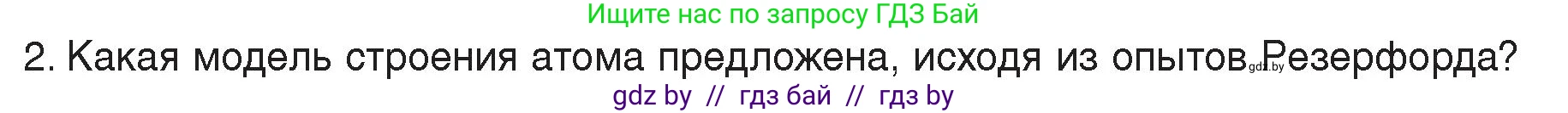 Физика, 8 класс Учебник, авторы: Исаченкова Лариса Артёмовна, Громыко Елена Владимировна, Дорофейчик Владимир Владимирович, Лещинский Юрий Дмитриевич, издательство Адукацыя i выхаванне, Минск, 2024, страница 69, номер 2, Условие