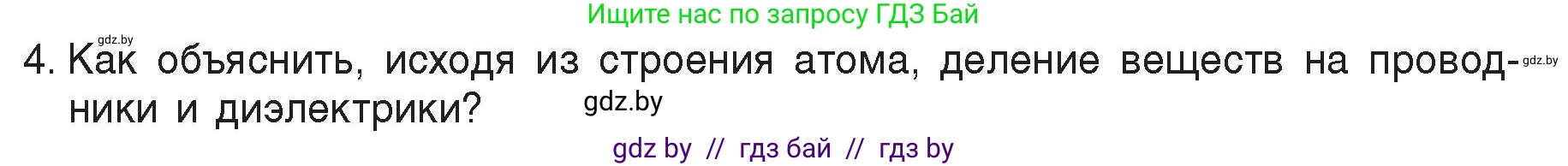Физика, 8 класс Учебник, авторы: Исаченкова Лариса Артёмовна, Громыко Елена Владимировна, Дорофейчик Владимир Владимирович, Лещинский Юрий Дмитриевич, издательство Адукацыя i выхаванне, Минск, 2024, страница 69, номер 4, Условие