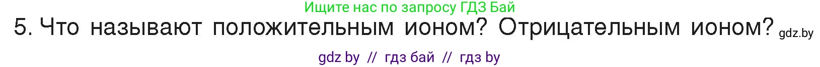 Физика, 8 класс Учебник, авторы: Исаченкова Лариса Артёмовна, Громыко Елена Владимировна, Дорофейчик Владимир Владимирович, Лещинский Юрий Дмитриевич, издательство Адукацыя i выхаванне, Минск, 2024, страница 69, номер 5, Условие