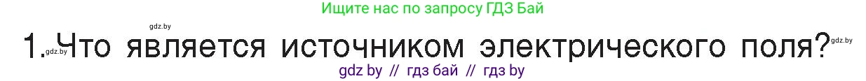 Физика, 8 класс Учебник, авторы: Исаченкова Лариса Артёмовна, Громыко Елена Владимировна, Дорофейчик Владимир Владимирович, Лещинский Юрий Дмитриевич, издательство Адукацыя i выхаванне, Минск, 2024, страница 72, номер 1, Условие